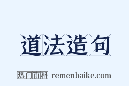 道法造句是什么意思的图片